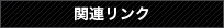 関連リンク